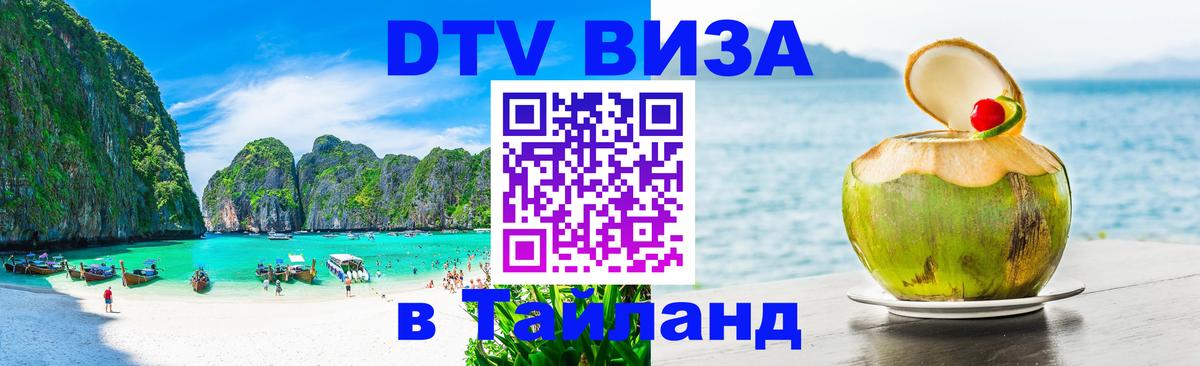 DTV виза Тайланд 