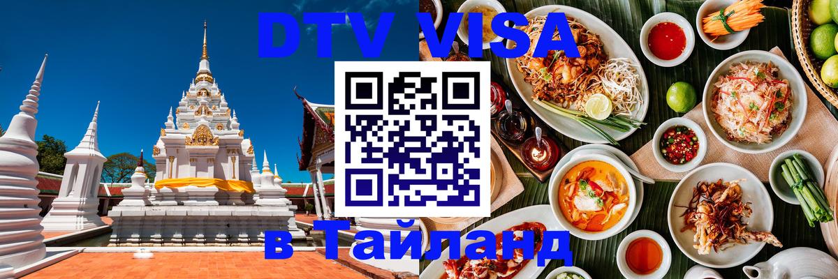 DTV Visa Thailand — прайс и условия, виза без дополнительных документов - Каракас 